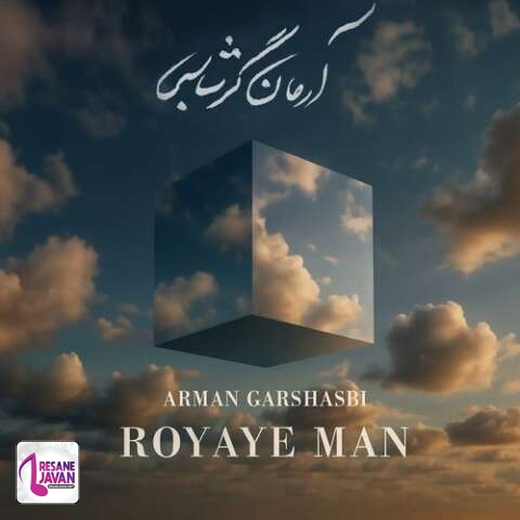 دانلود آهنگ آرمان گرشاسبی رویای من
