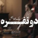 دانلود آهنگ بابک جهانبخش ورژن پیانو دو نفره