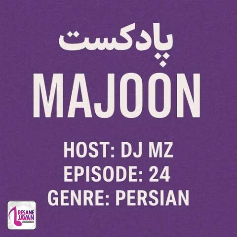 دانلود آهنگ دیجی ام زد معجون 24 (پادکست)