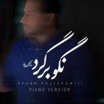 دانلود ورژن پیانو نگو برگرد احسان خواجه امیری