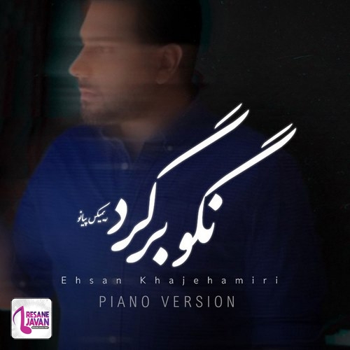 دانلود ورژن پیانو نگو برگرد احسان خواجه امیری
