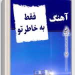 دانلود آهنگ منصور فقط به خاطر تو