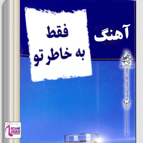 دانلود آهنگ منصور فقط به خاطر تو