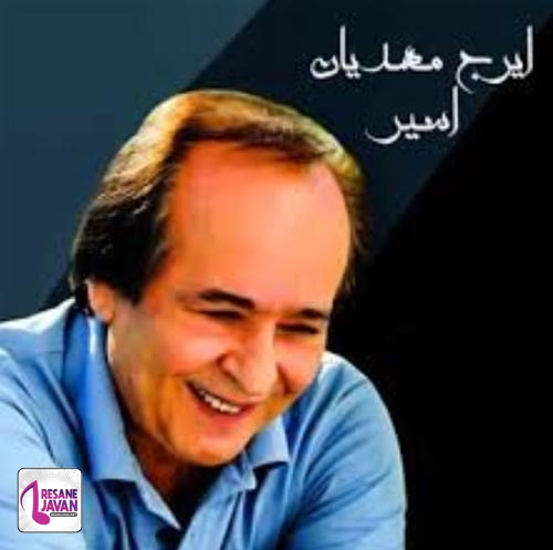 ایرج مهدیان وقتی که برگی رو زمین میفته