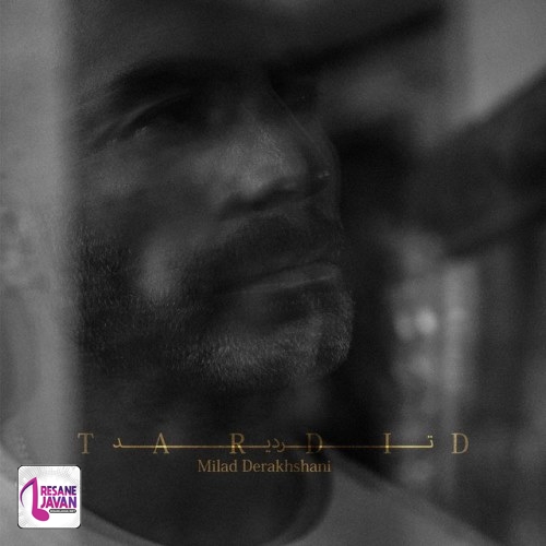 میلاد درخشانی تردید