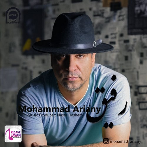 محمد آریانی رفیق