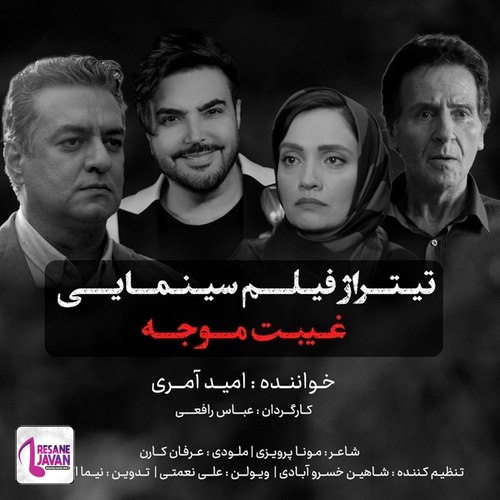 امید آمری غیبت موجه
