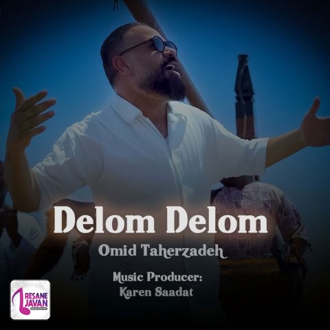 امید طاهرزاده دلوم دلوم