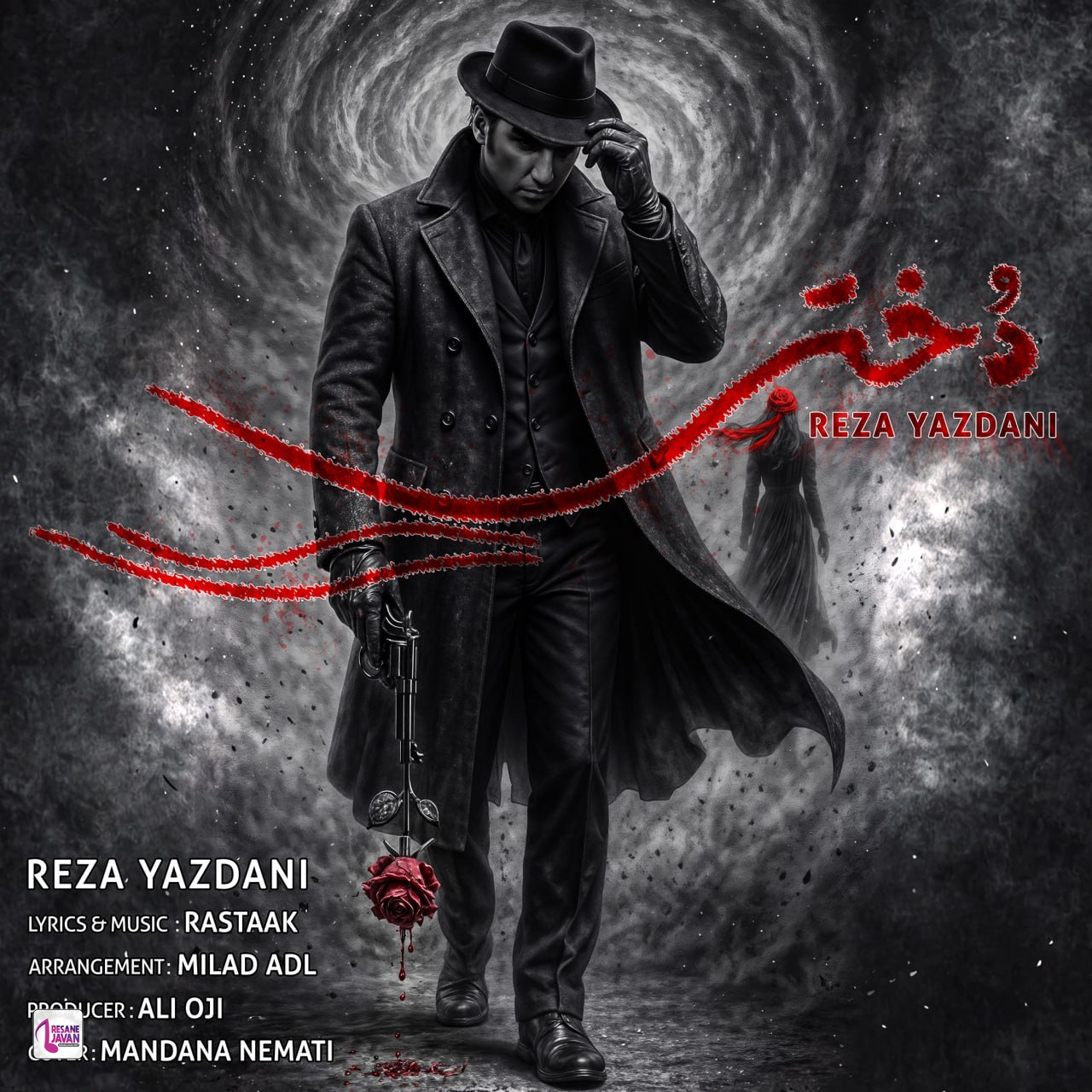 رضا یزدانی دختر