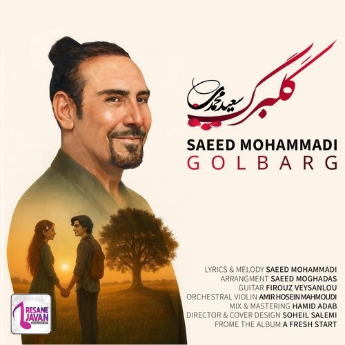 سعید محمدی گلبرگ