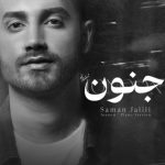 دانلود ورژن پیانو آهنگ جنون با صدای سامان جلیلی