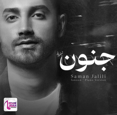 دانلود ورژن پیانو آهنگ جنون با صدای سامان جلیلی