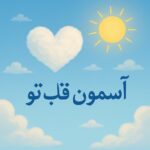 دانلود آهنگ آسمان قلب تو آفتابیه شهر شب از روی تو مهتابیه