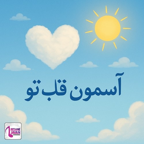 دانلود آهنگ آسمان قلب تو آفتابیه شهر شب از روی تو مهتابیه