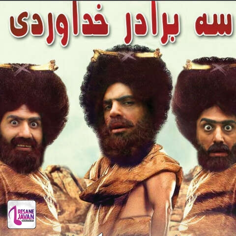 دانلود آهنگ سه برادر خداوردی دیش دیری دیرین ماشالا