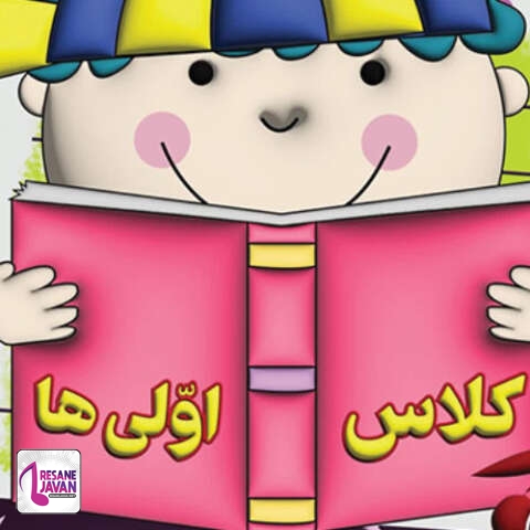 دانلود آهنگ بچه کلاس اولی شدنت مبارک