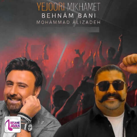 دانلود آهنگ محمد علیزاده و بهنام بانی یه جوری میخوامت که هیچ وقت با دلت بد نمیشم (هوش مصنوعی)