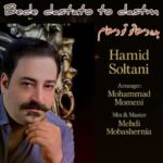 دانلود آهنگ حمید سلطانی بده دستاتو تو دستام