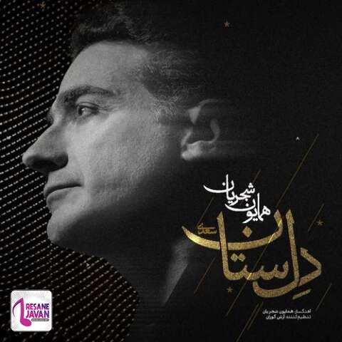 دانلود آهنگ همایون شجریان دل ستان