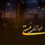 دانلود آهنگ مهرداد آسمانی مستی