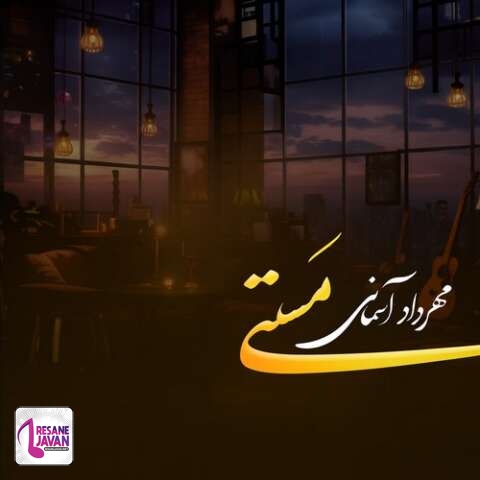 دانلود آهنگ مهرداد آسمانی مستی