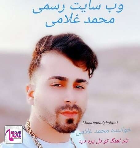 دانلود آهنگ محمد غلامی تو دل پره درد