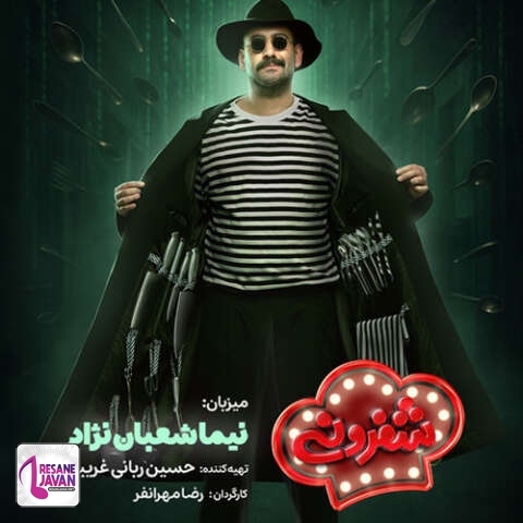 دانلود آهنگ تیزر جالب نیما شعبان‌نژاد تیتراژ شفرونی