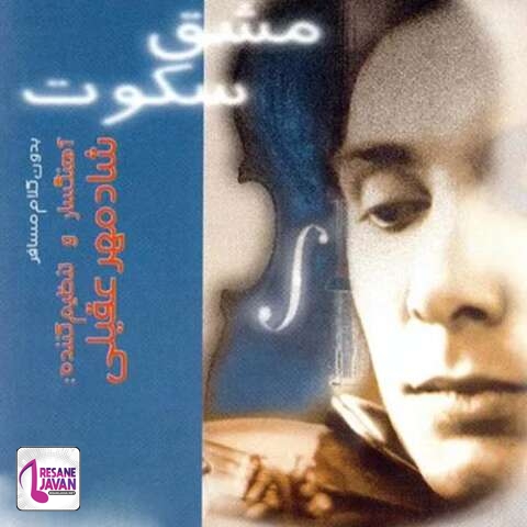 دانلود آهنگ شادمهر تو که نیستی تا ببینی گریه های هر شب من