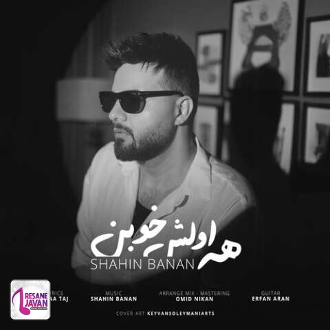 دانلود آهنگ شاهین بنان همه اولش خوبن