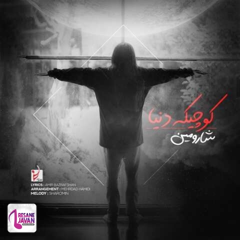 دانلود آهنگ شارومین کوچیکه دنیا