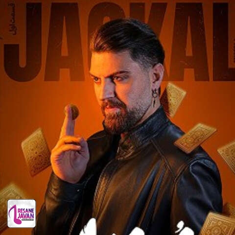 دانلود آهنگ شغال بهم حس خوب میدی مثل بچه ها