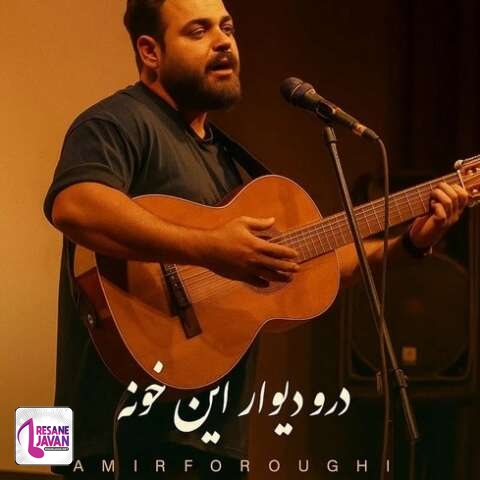 دانلود آهنگ امیر فروغی در و دیوار این خونه میره روی سرم بعد تو دیوونه