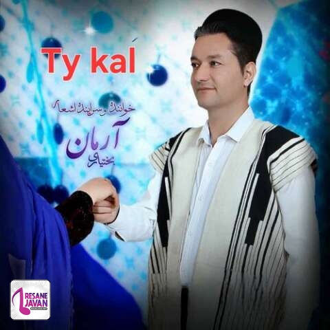 دانلود آهنگ آرمان بختیاری تیه کال