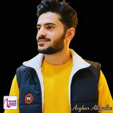 دانلود آهنگ اصغر علیزاده هنوزم تو چشات برق چشای نو جوونیته