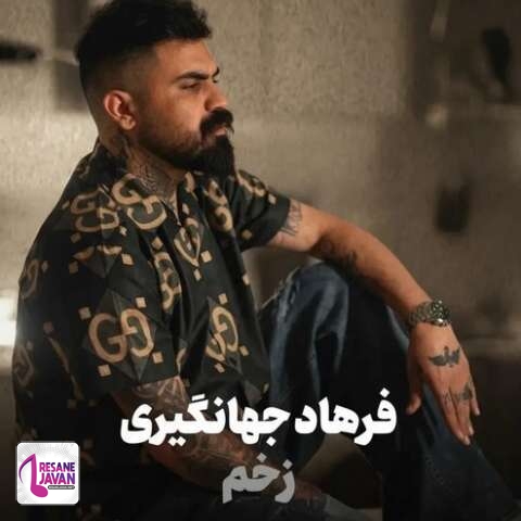 دانلود آهنگ فرهاد جهانگیری زخم