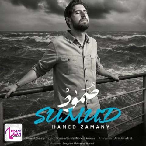 دانلود آهنگ حامد زمانی صمود