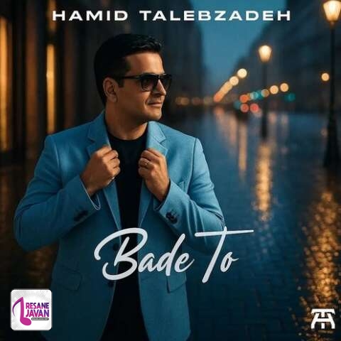 دانلود آهنگ حمید طالب زاده بعد تو