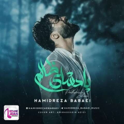 دانلود آهنگ حمیدرضا بابایی پادشای ظالم
