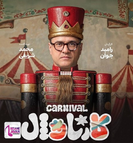 دانلود آهنگ حسن بابا کارناوال