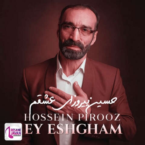 دانلود آهنگ حسین پیروز ای عشقم