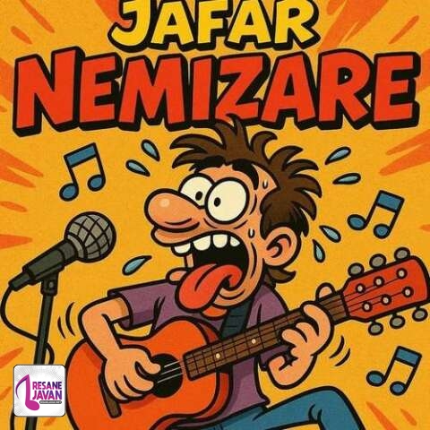 دانلود آهنگ جعفر نمیزاره بکنم من ماچش
