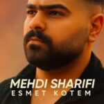 دانلود آهنگ مهدی شریفی اسمت کتم ولای ملم قشنگ و بان شارگم