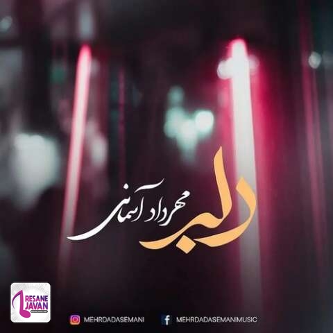 دانلود آهنگ مهرداد آسمانی دلبر و جانان من