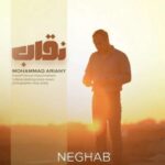 دانلود آهنگ محمد آریانی نقاب