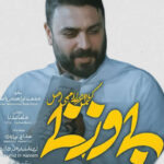 دانلود مداحی به تو محتاجم مثل نور مثل لحظه رستگاری ماهی توی تور