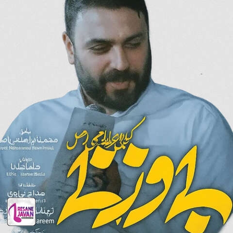 دانلود آهنگ محمد ابراهیمی اصل به تو محتاجم مثل نور مثل لحظه رستگاری ماهی توی تور