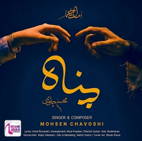 دانلود آهنگ محسن چاوشی پناه