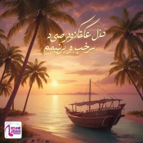 دانلود آهنگ ممرض زیر او نخل بلندو سر او کیچه قشنگو