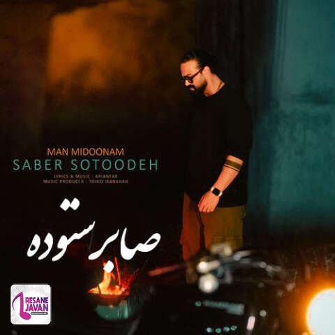 دانلود آهنگ صابر ستوده من میدونم