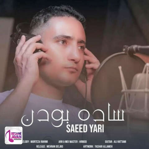 دانلود آهنگ سعید یاری ساده بودن